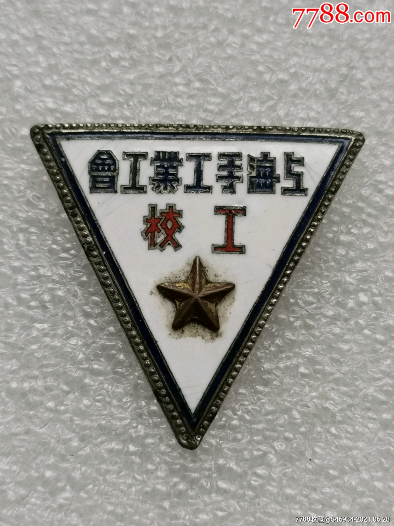 上海手工业工会工校