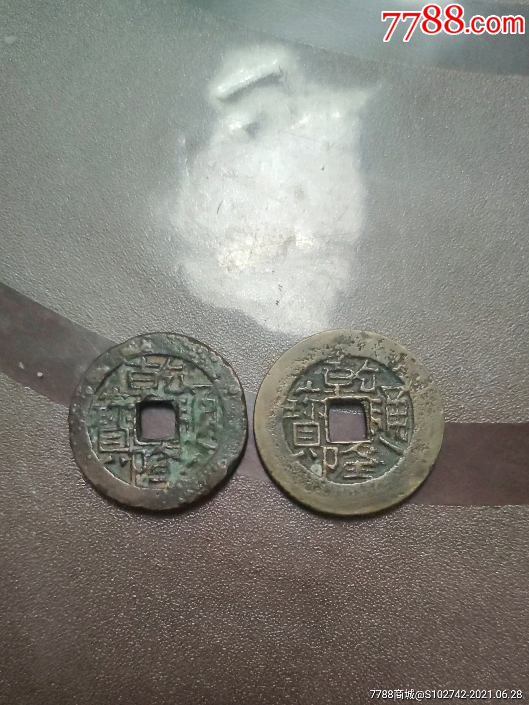 乾隆通宝宝川局鬼乾隆两枚