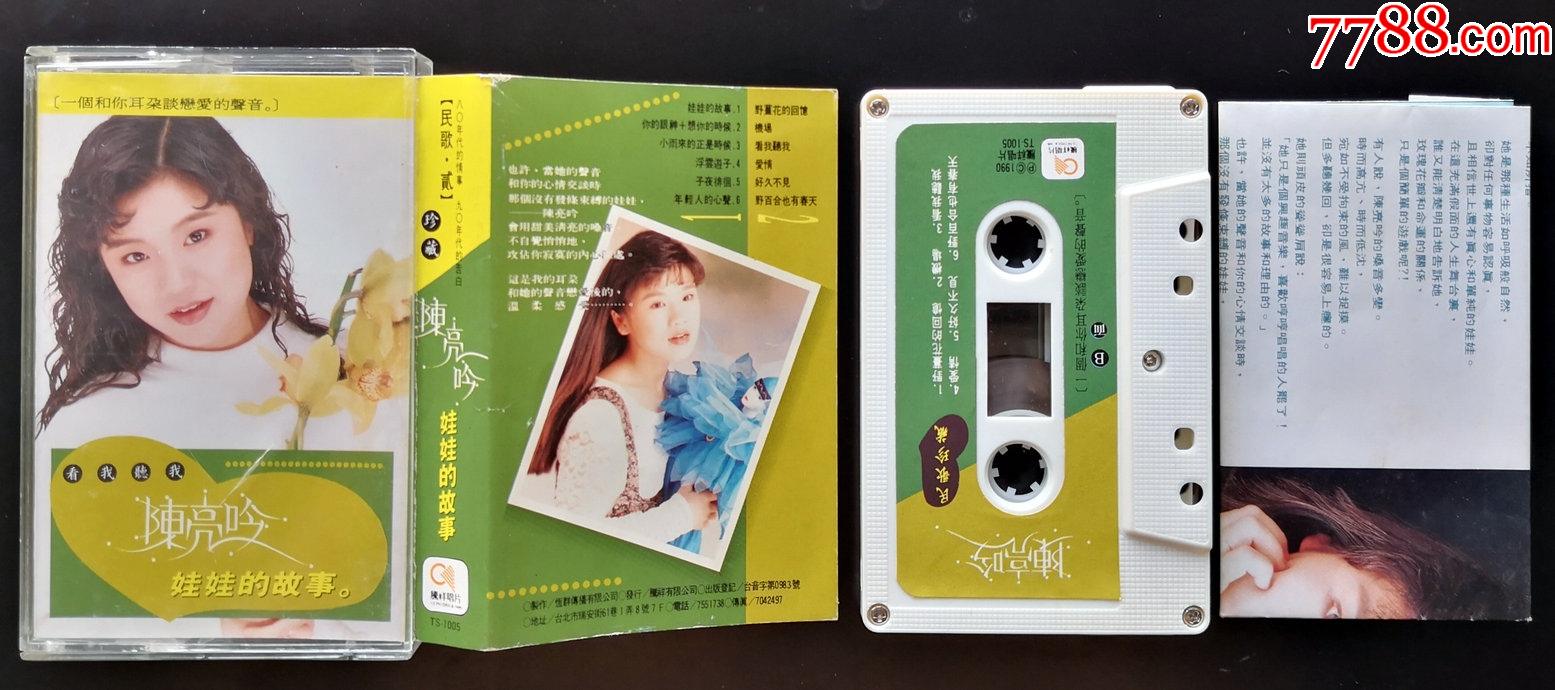 陈亮吟.娃娃的故事,你的眼神,腾祥原版磁带,非常经典专辑,靓嗓