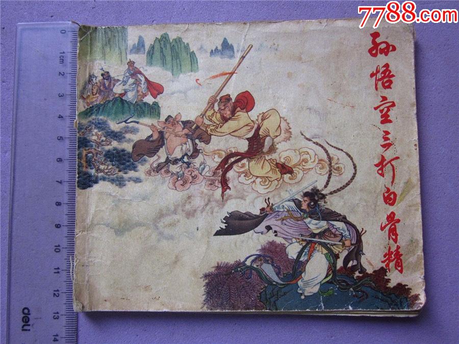 孙悟空三打白骨精(72版)自然流通品相_连环画/小人书_第1张_7788老酒