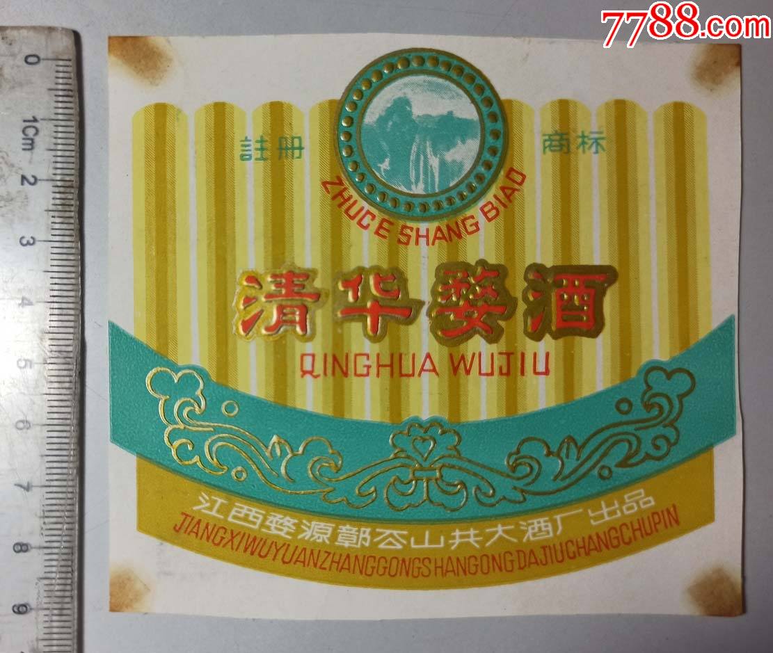 文革江西婺源鄣公山共大酒厂出品清华婺酒酒标一枚