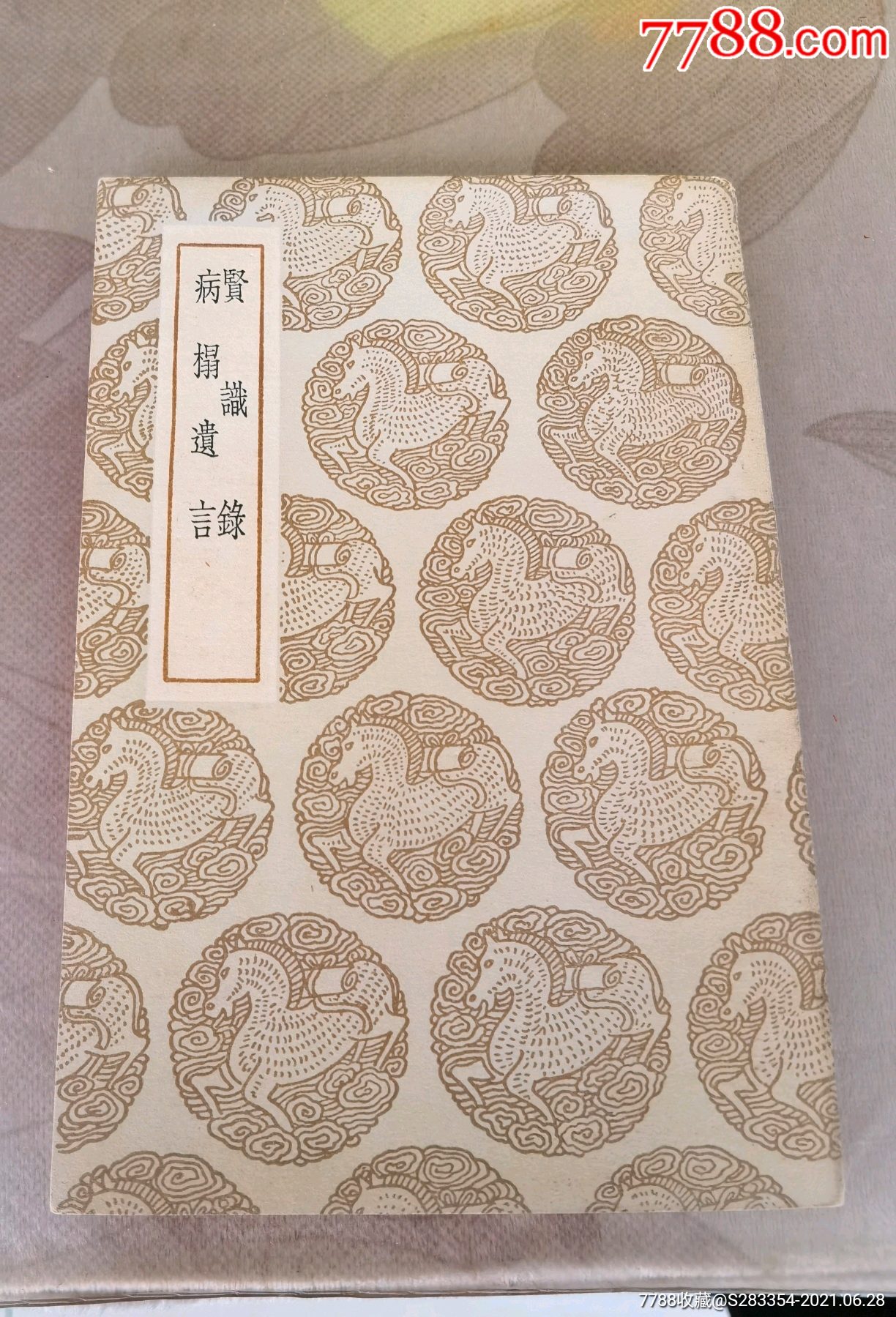 民国《贤识录病榻遗言》