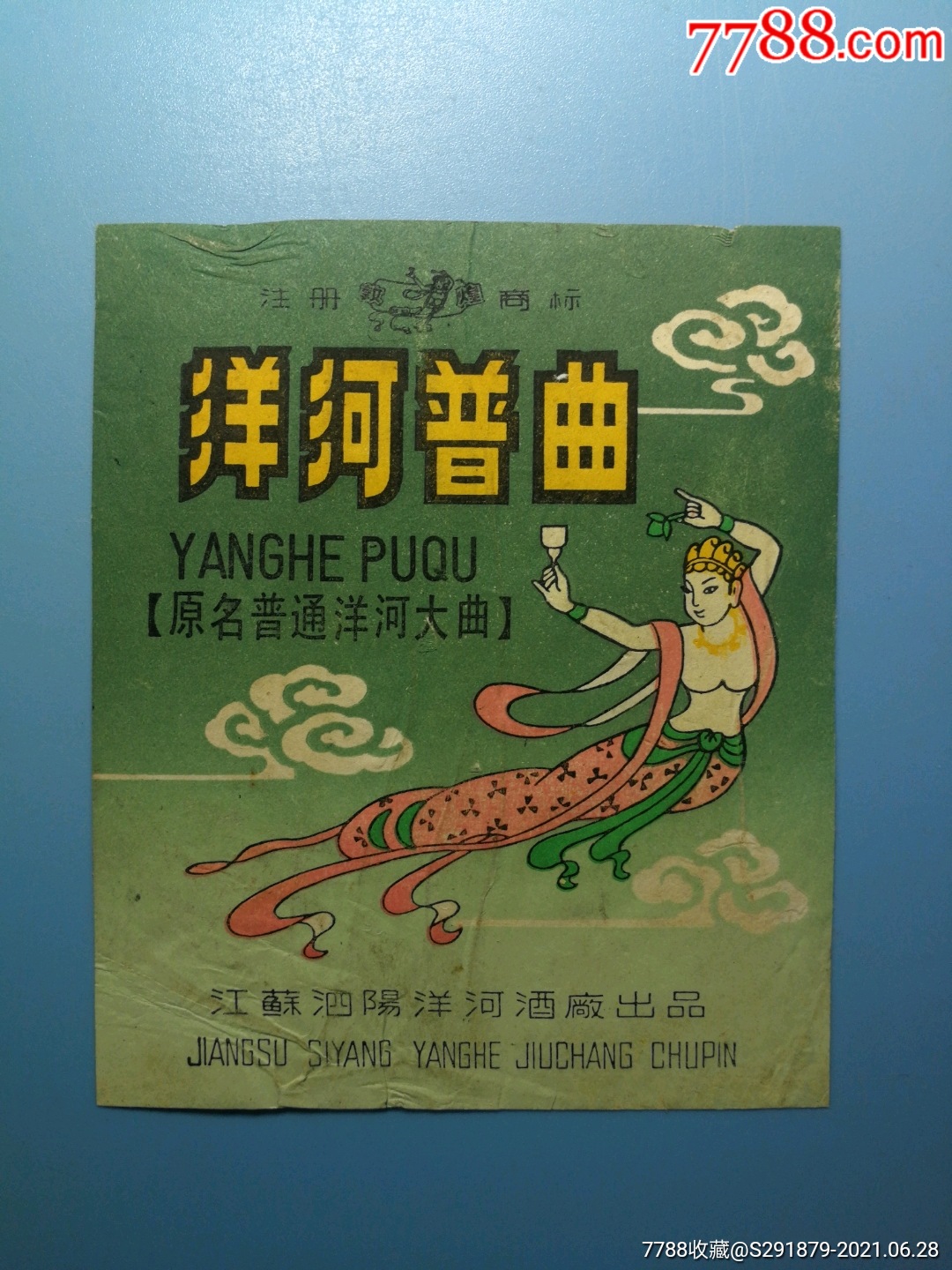 洋河普曲(江苏泗阳洋河酒厂)