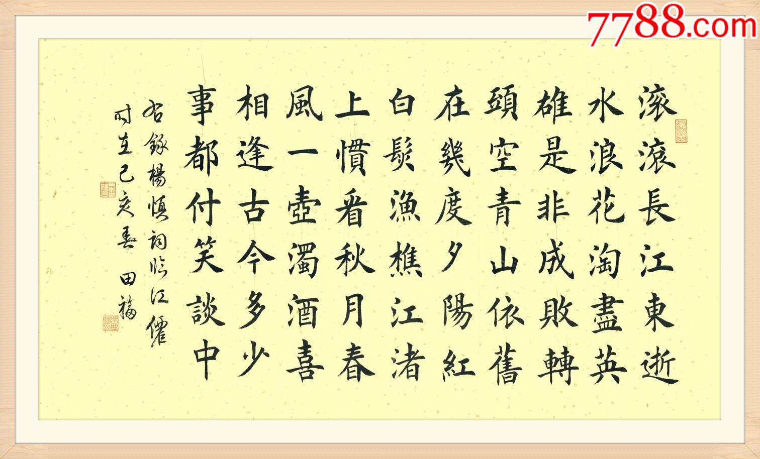 【保真】黑龙江省书协会员,实力书法家粟田福楷书力作:杨慎《临江仙》