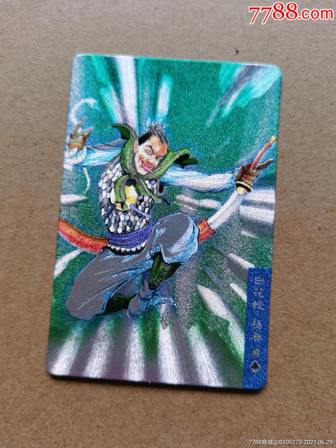 小浣熊水浒英雄传白花蛇杨春闪卡