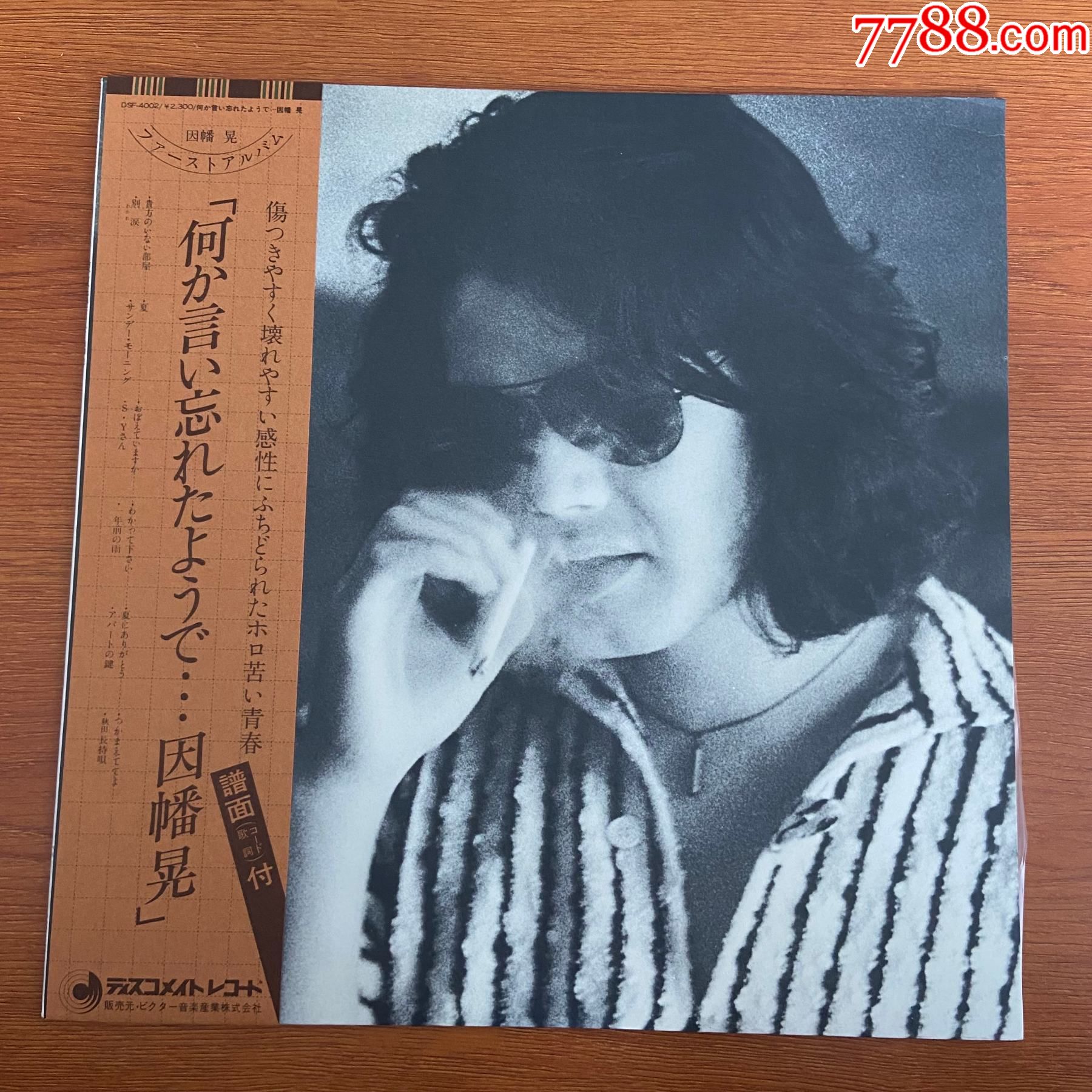 因幡晃何か言い忘れたようで12寸黑胶lpb40