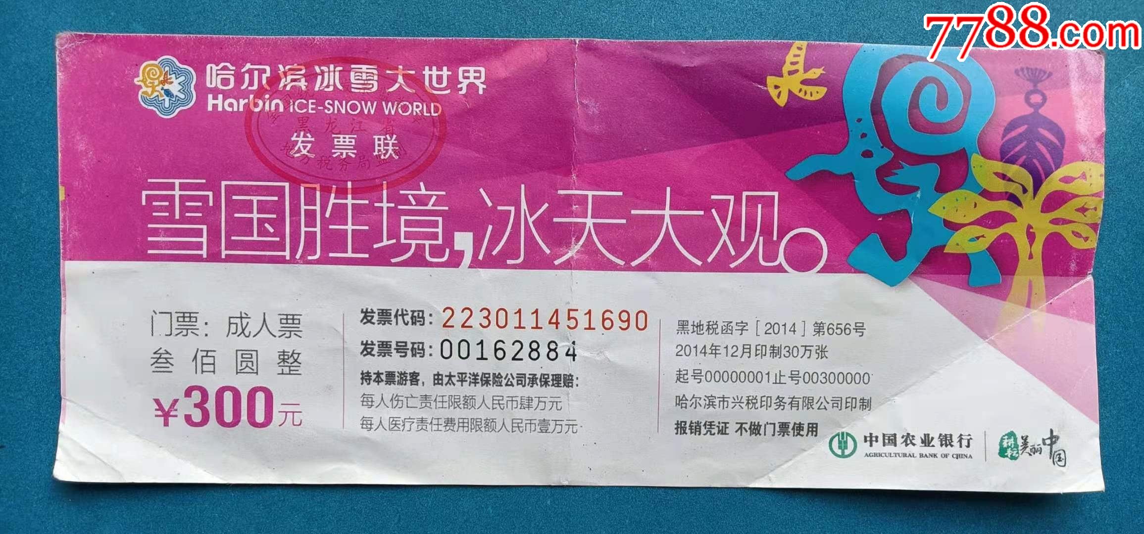 哈尔滨冰雪大世界发票联,雪国胜境,冰天大观.门票:成人票,叁佰圆整.