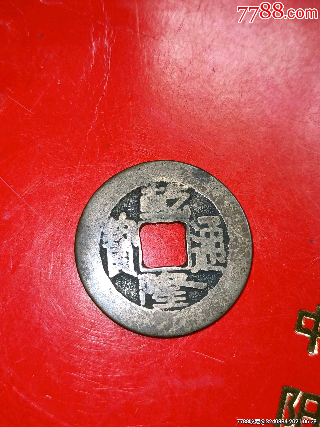 铜钱_做大店铺【7788手表收藏】