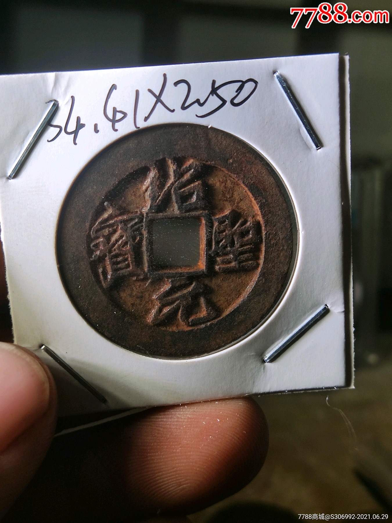 铁钱绍圣元宝行书顶级品-古币-7788收藏