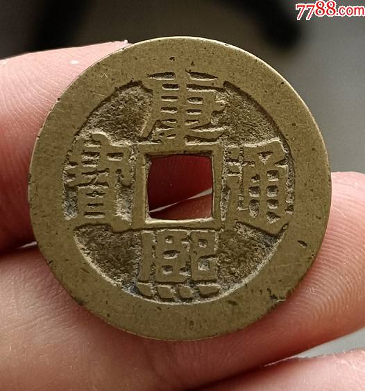 康熙通宝背临