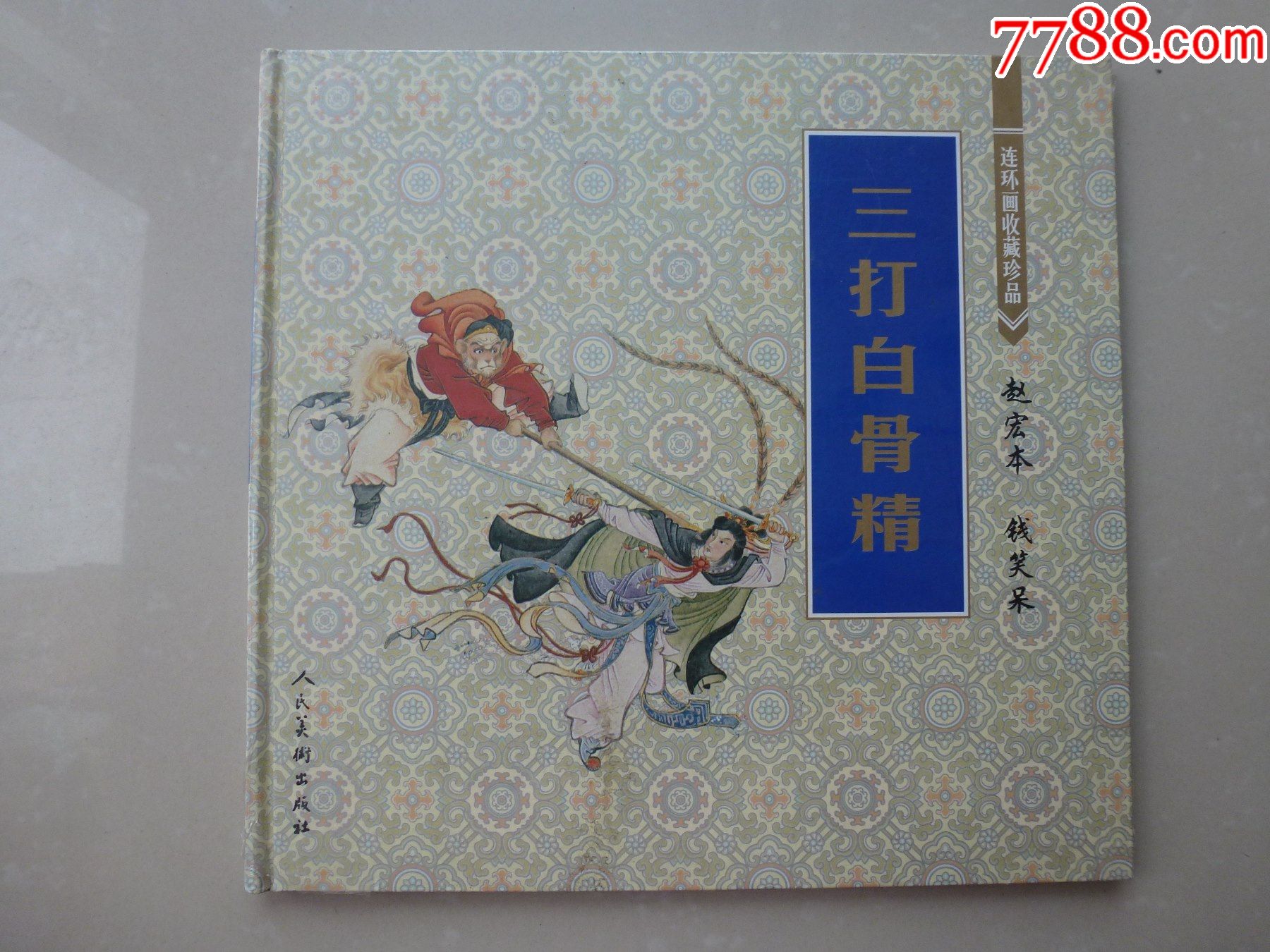 三打白骨精(未开封,钱笑呆等绘画,硬精装12开本,8千册)