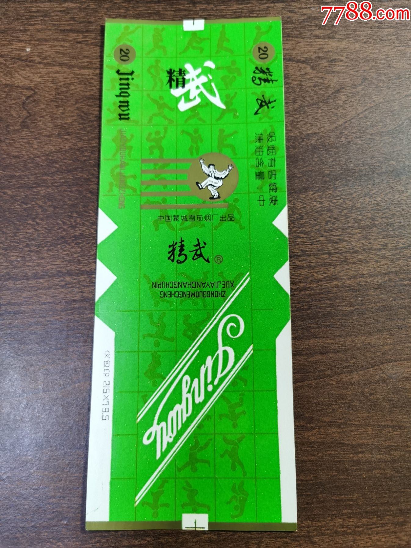 精武---(加长标);中国蒙城雪茄烟厂_烟标/烟盒_进来喝杯茶哟【7788