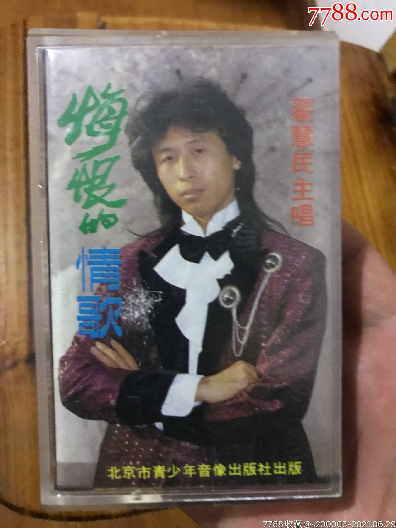 翟惠民,悔恨的情歌,收藏成色