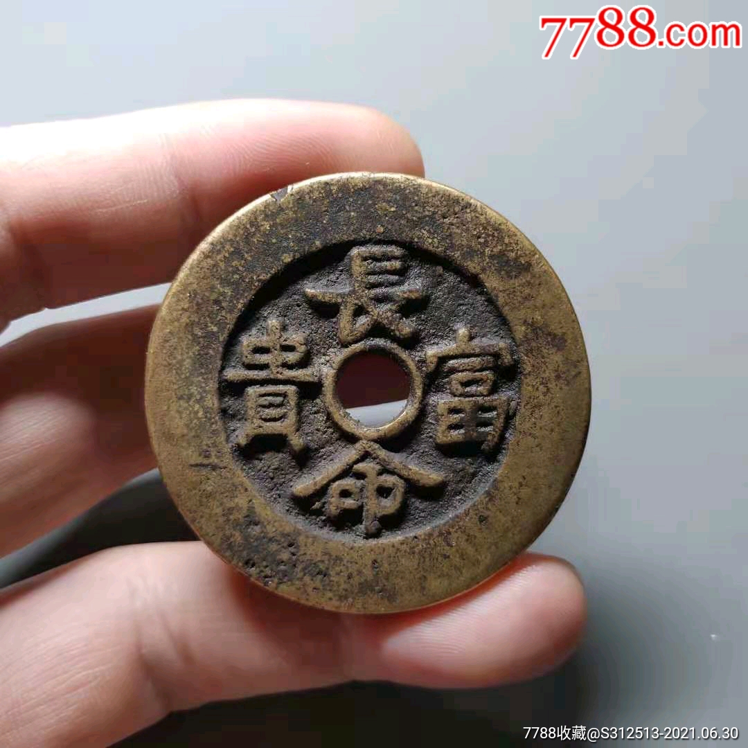 长命富贵金玉满堂吉语花钱