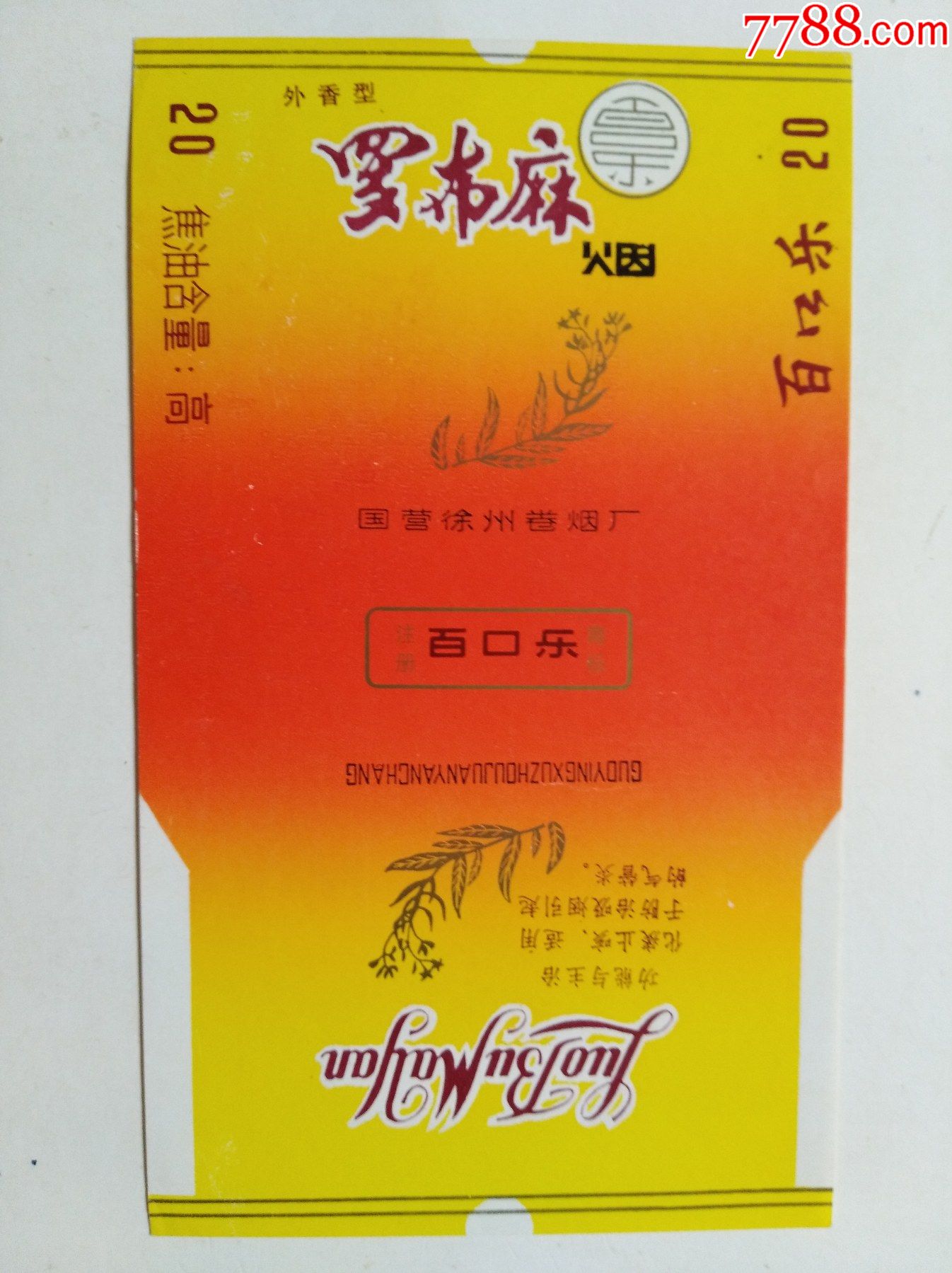 焦油标70s江苏省徐州卷烟厂罗布麻