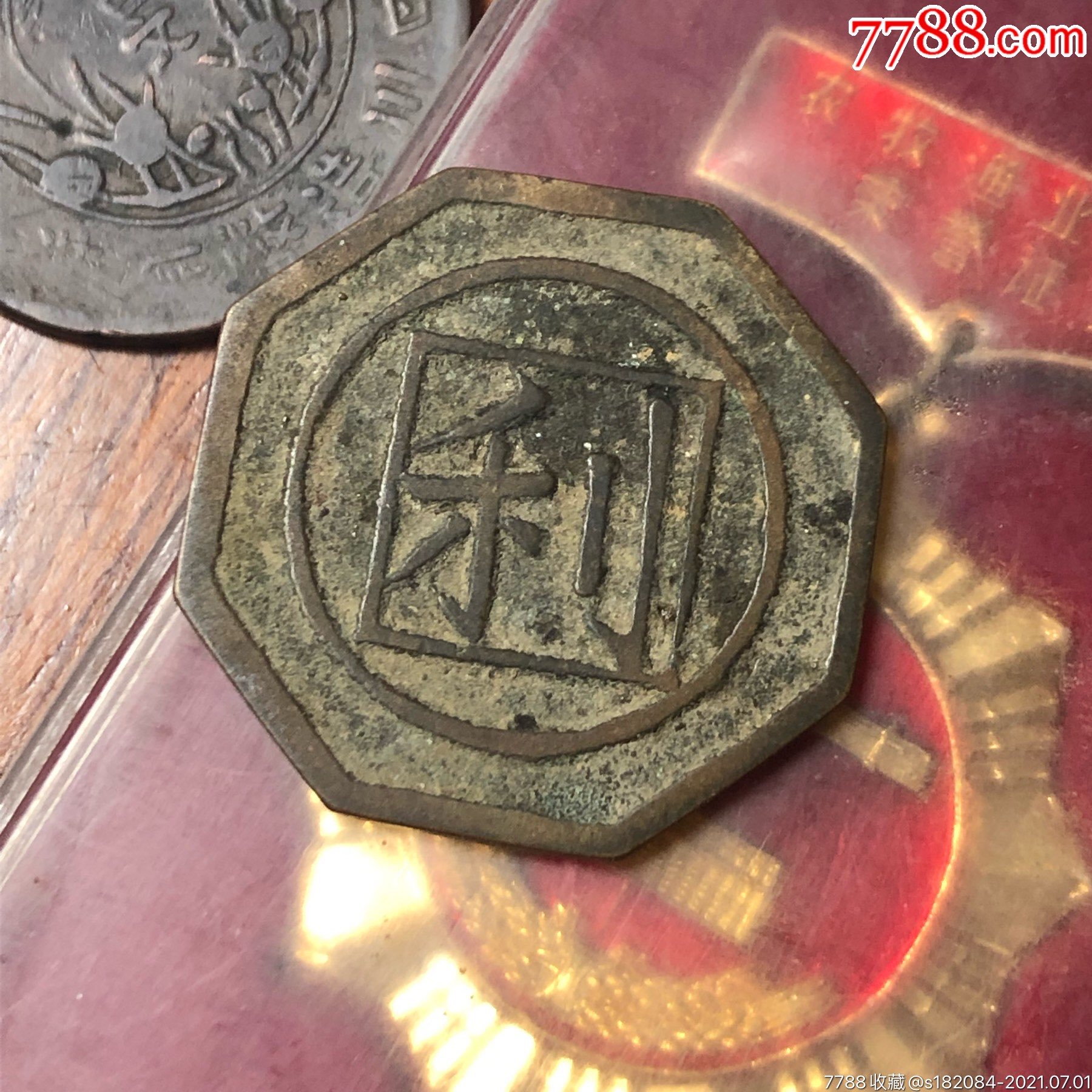 八角形代用币-铜元/机制铜币-7788商城