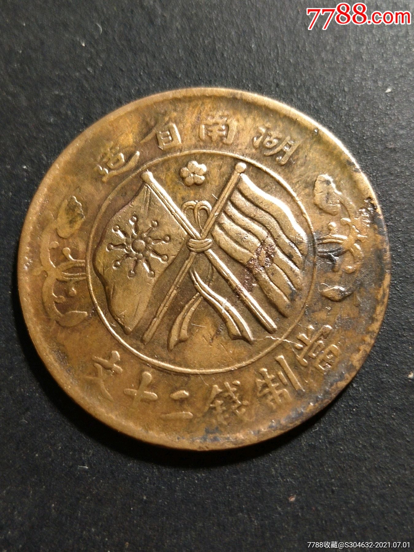 湖南省造双旗币二十文-铜元/机制铜币-7788商城