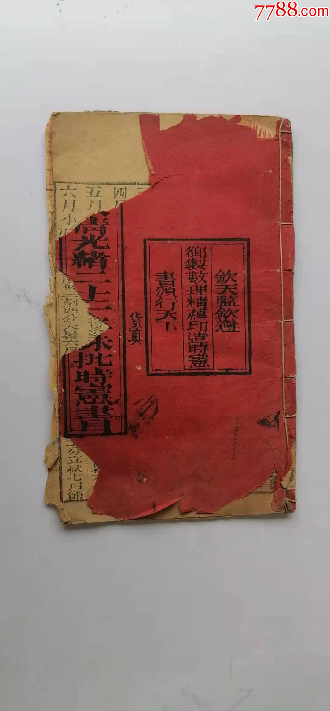 稀有的《大清光绪二十二年朱批时宪书》.红黑两色印刷.