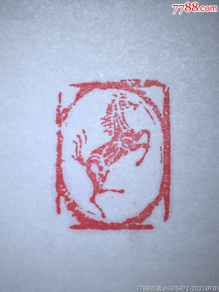 名家半丁马印章