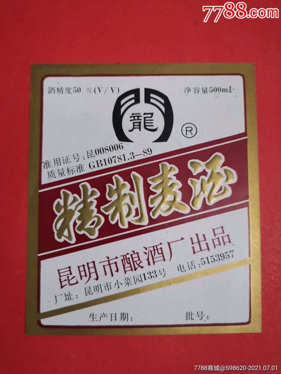 精制麦酒/昆明市酿酒厂