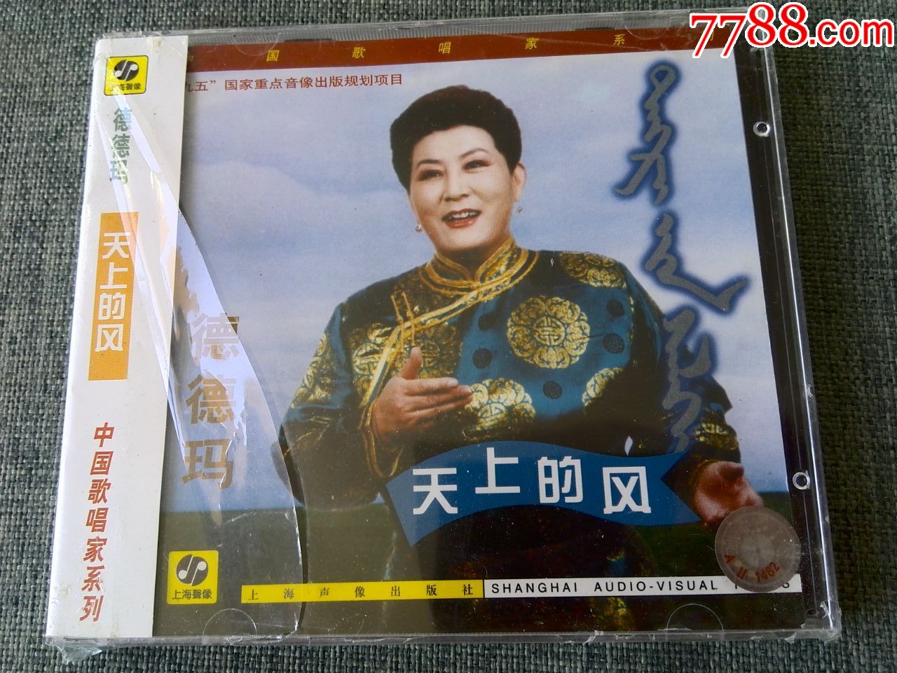 稀少cd,未拆封,蒙古族歌唱家-德德玛专辑《天上的风》上海声像出版社