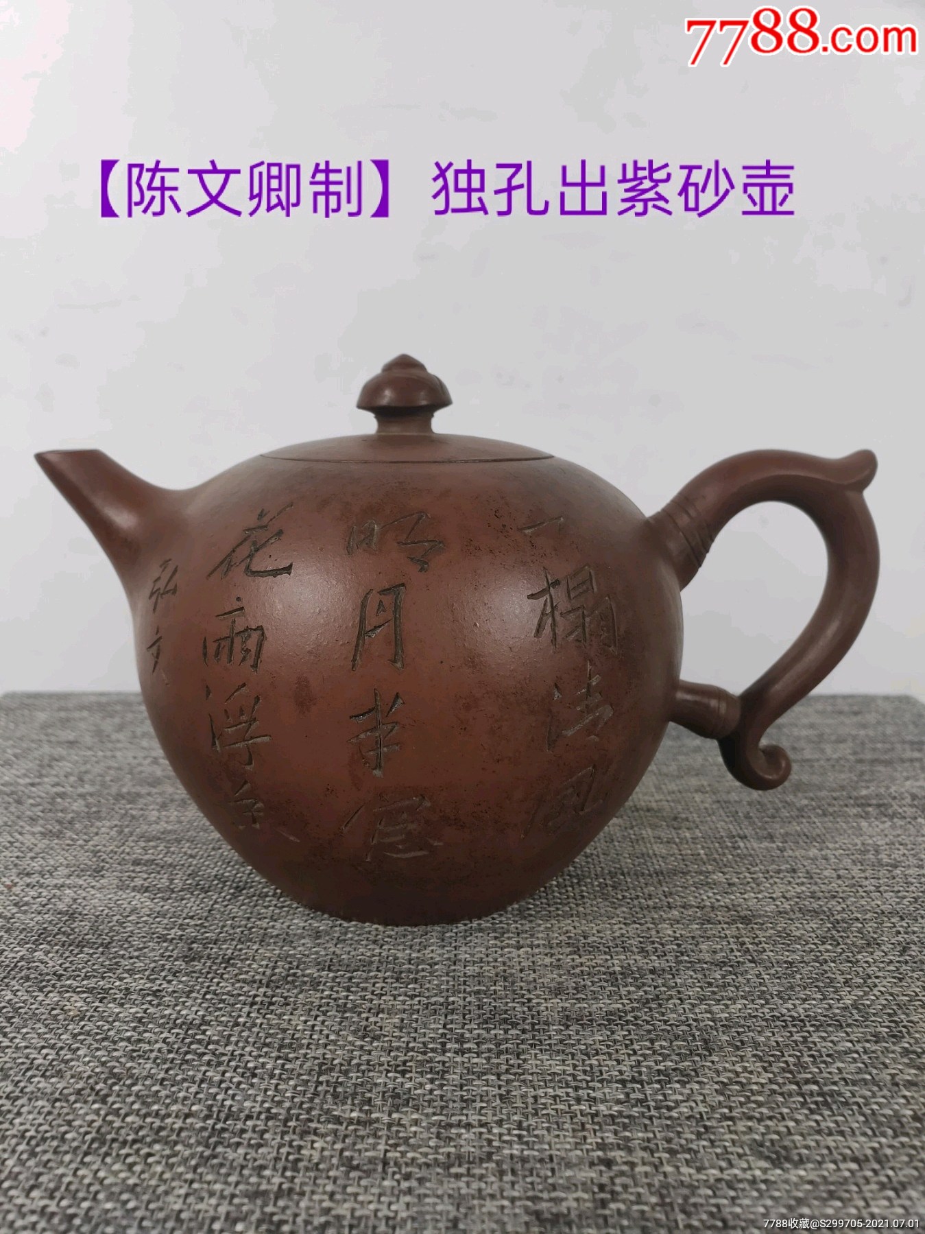 旧藏,【陈文卿制】底款,老紫砂壶一把,独孔出水,釉彩柔和,保存完整
