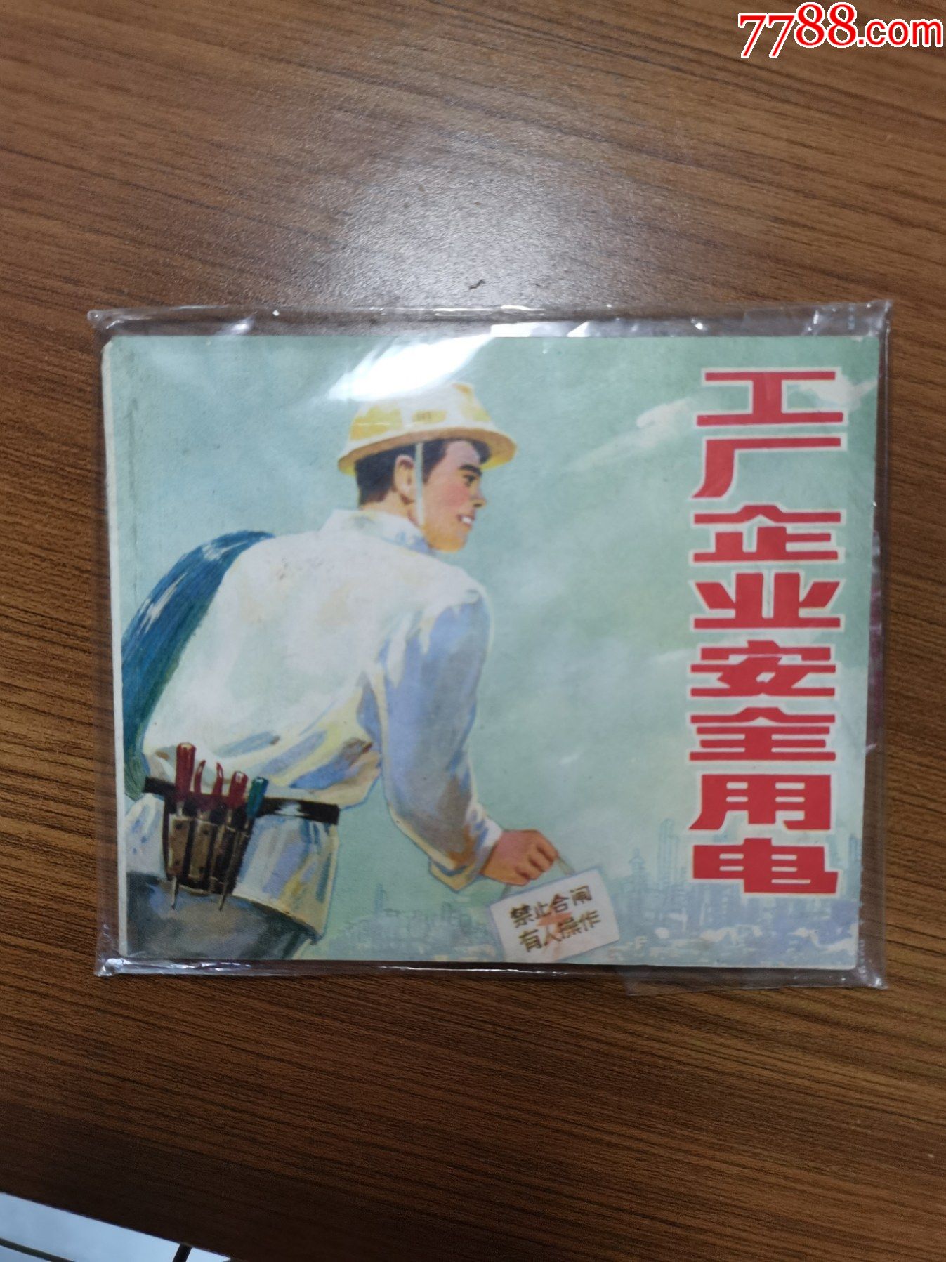 工厂企业安全用电_连环画/小人书_图片价值_收藏交易_7788小人书