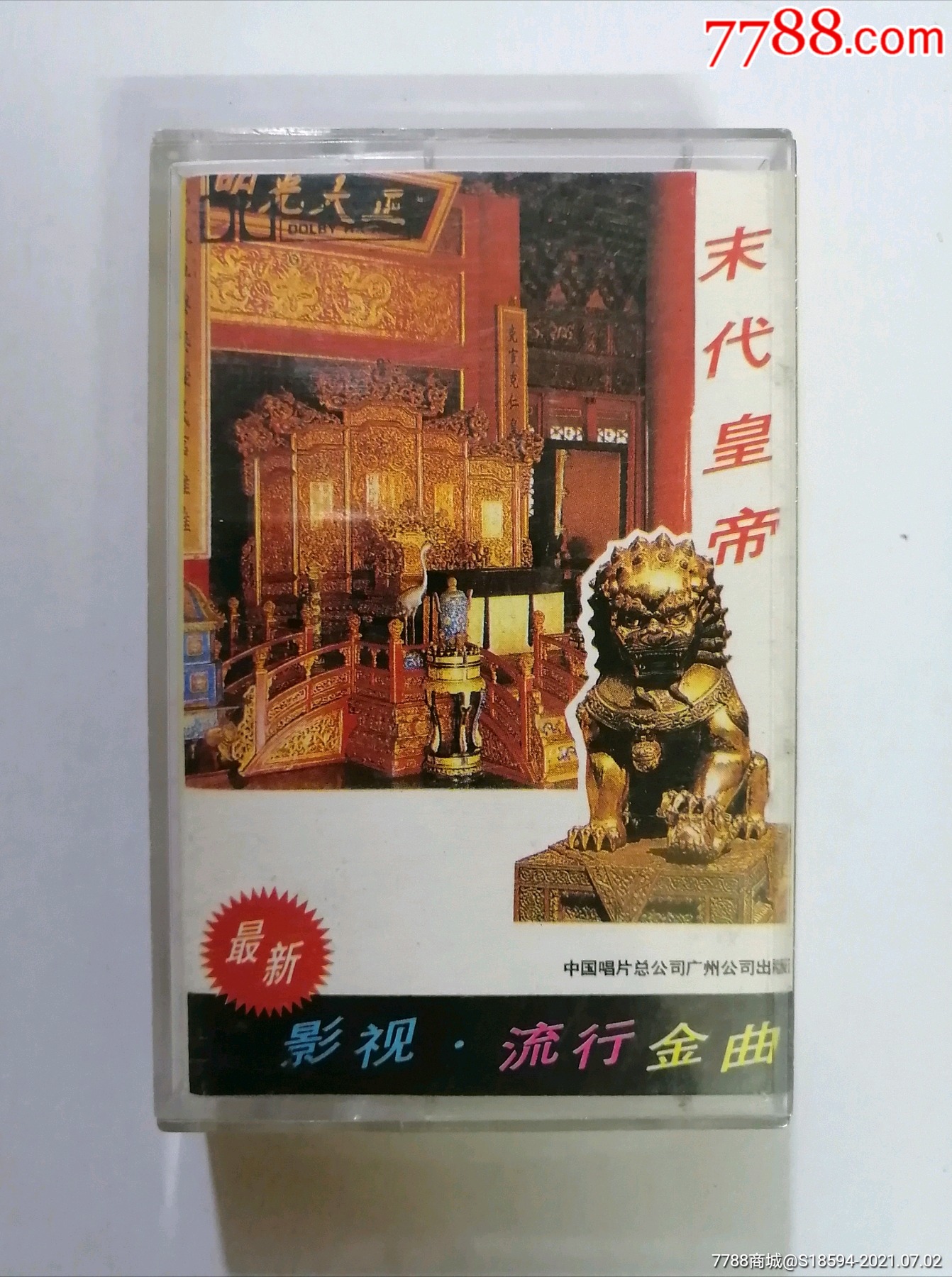 影视流行金曲-末代皇帝