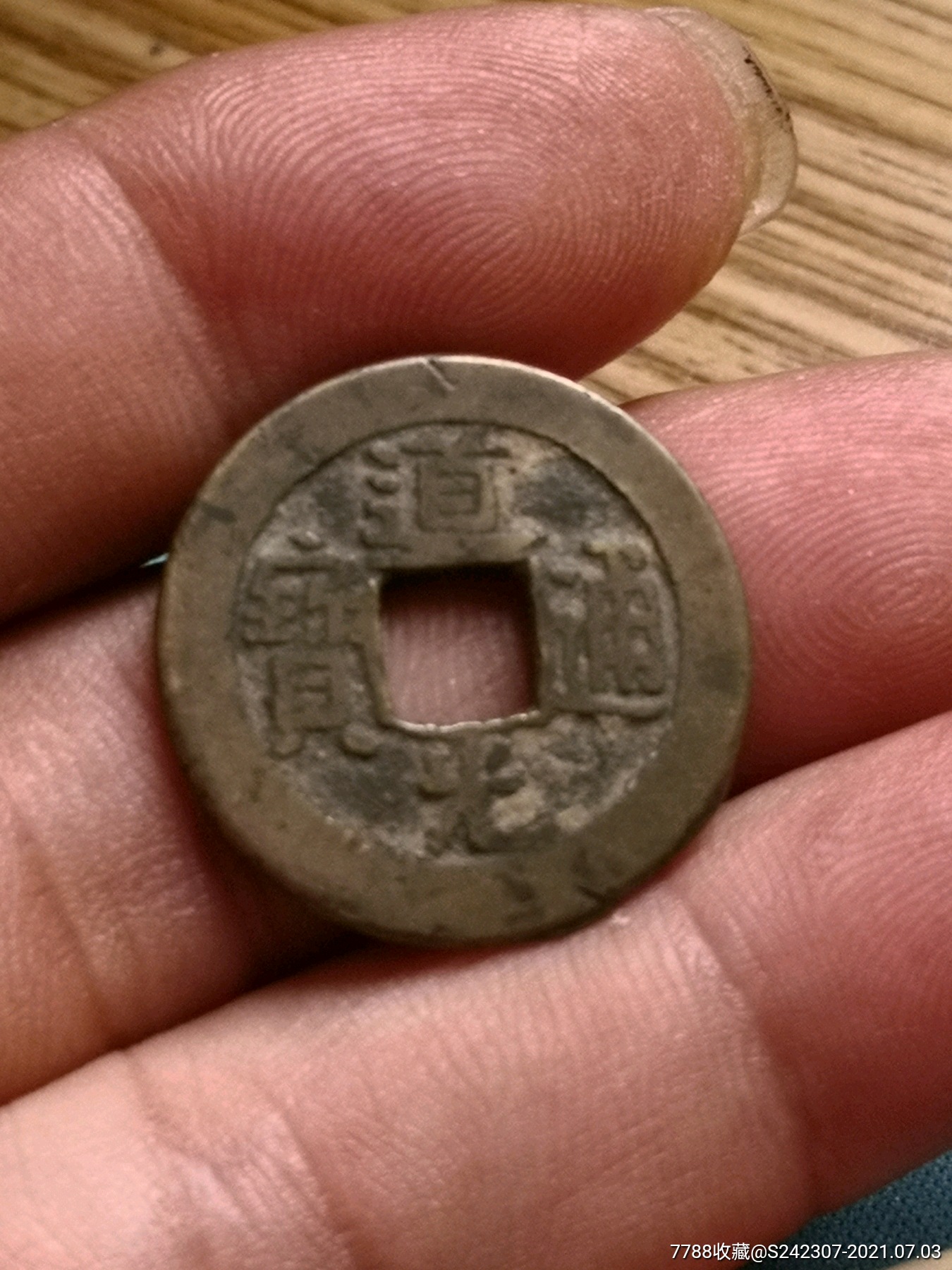 小精品道光通宝单点直通保真