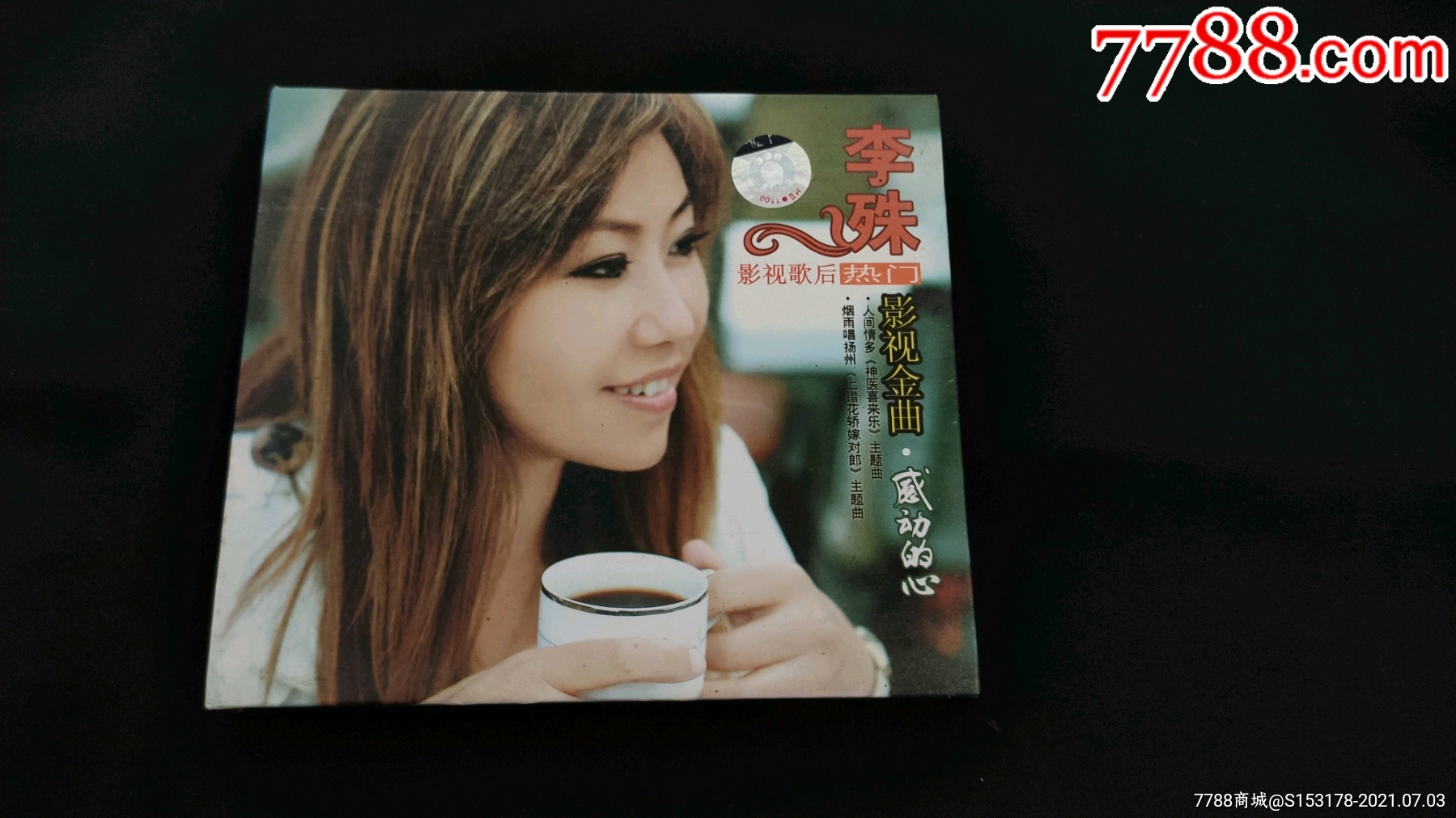 影视歌后李殊绝版专辑cd/影视金曲感动的心