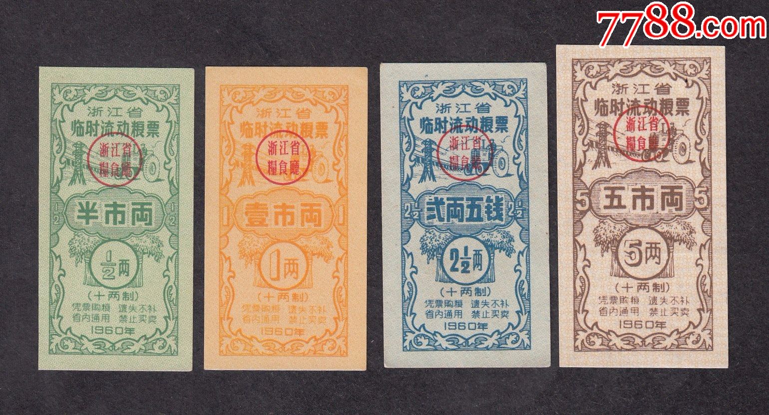 60年浙江省临时流动粮票四全