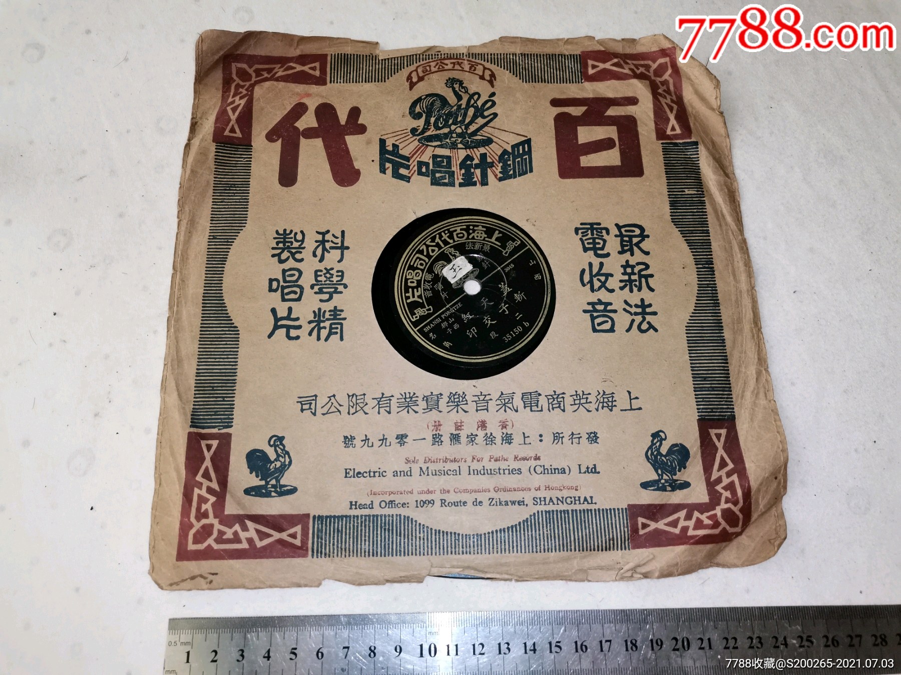 上海百代黑胶唱片,山西名角盖天红山西梆子斩子交印黑胶唱片