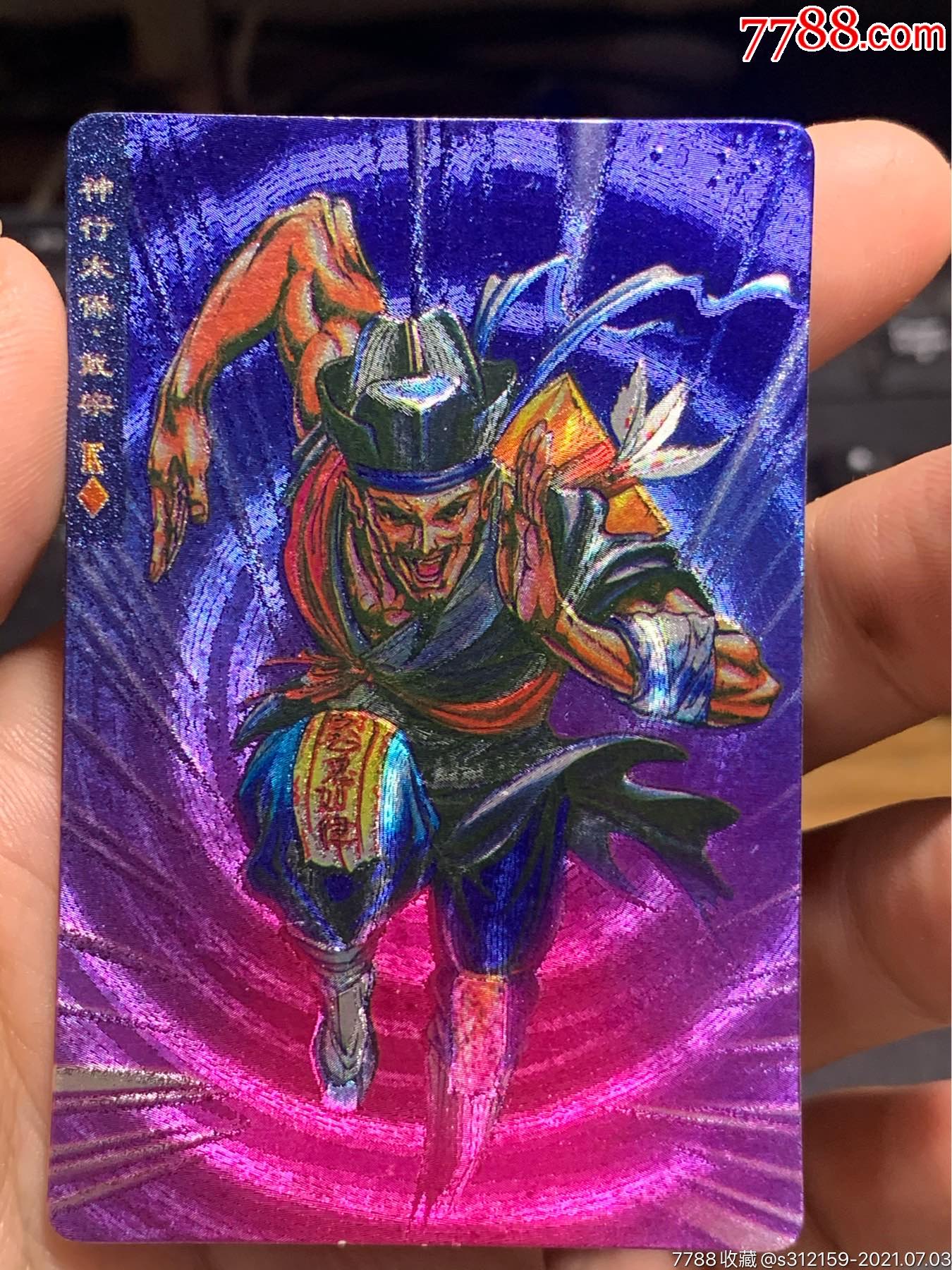 小浣熊水浒卡闪卡奖闪戴宗