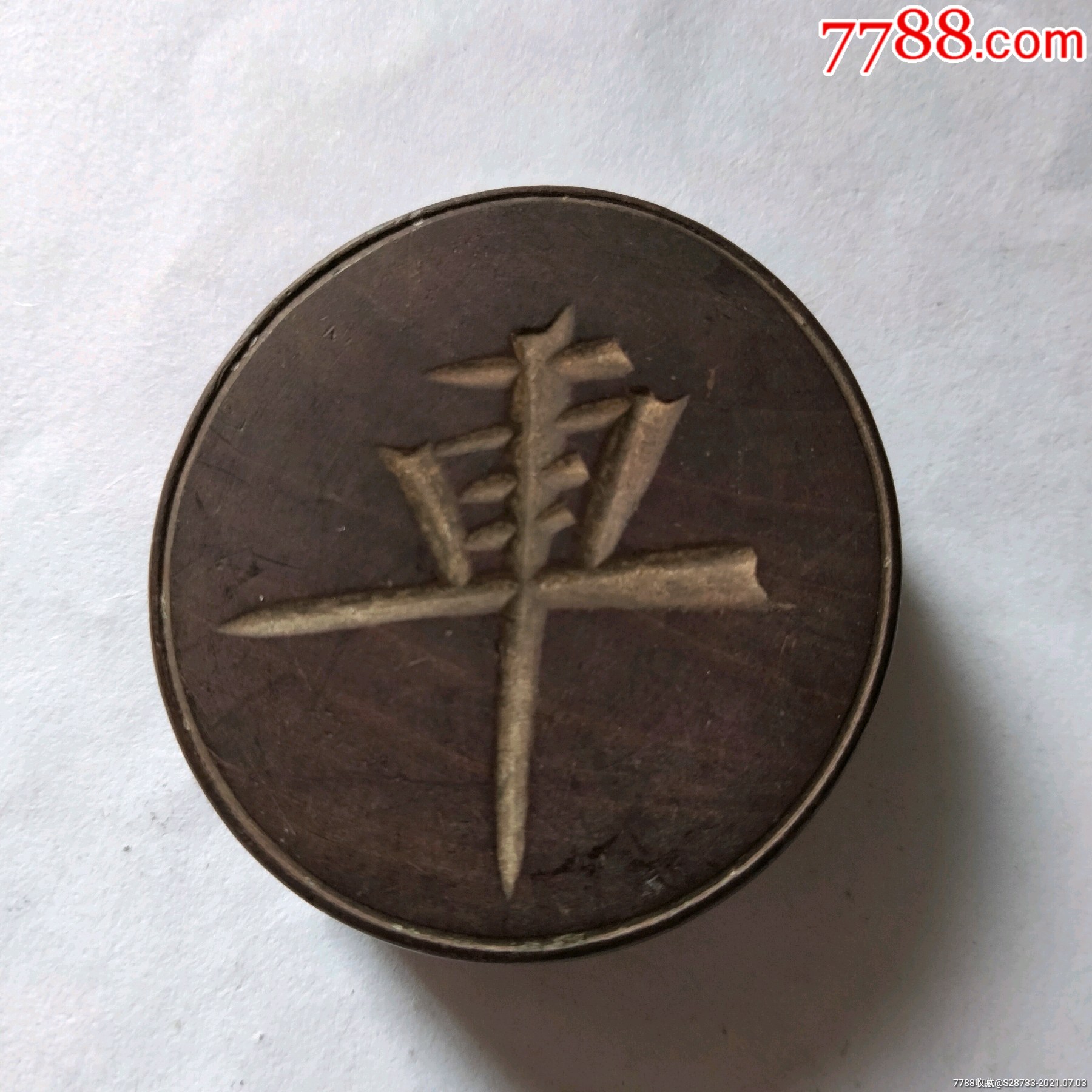 首页 拍卖 象棋 >> 一个老像棋子,双面车字,,象棋