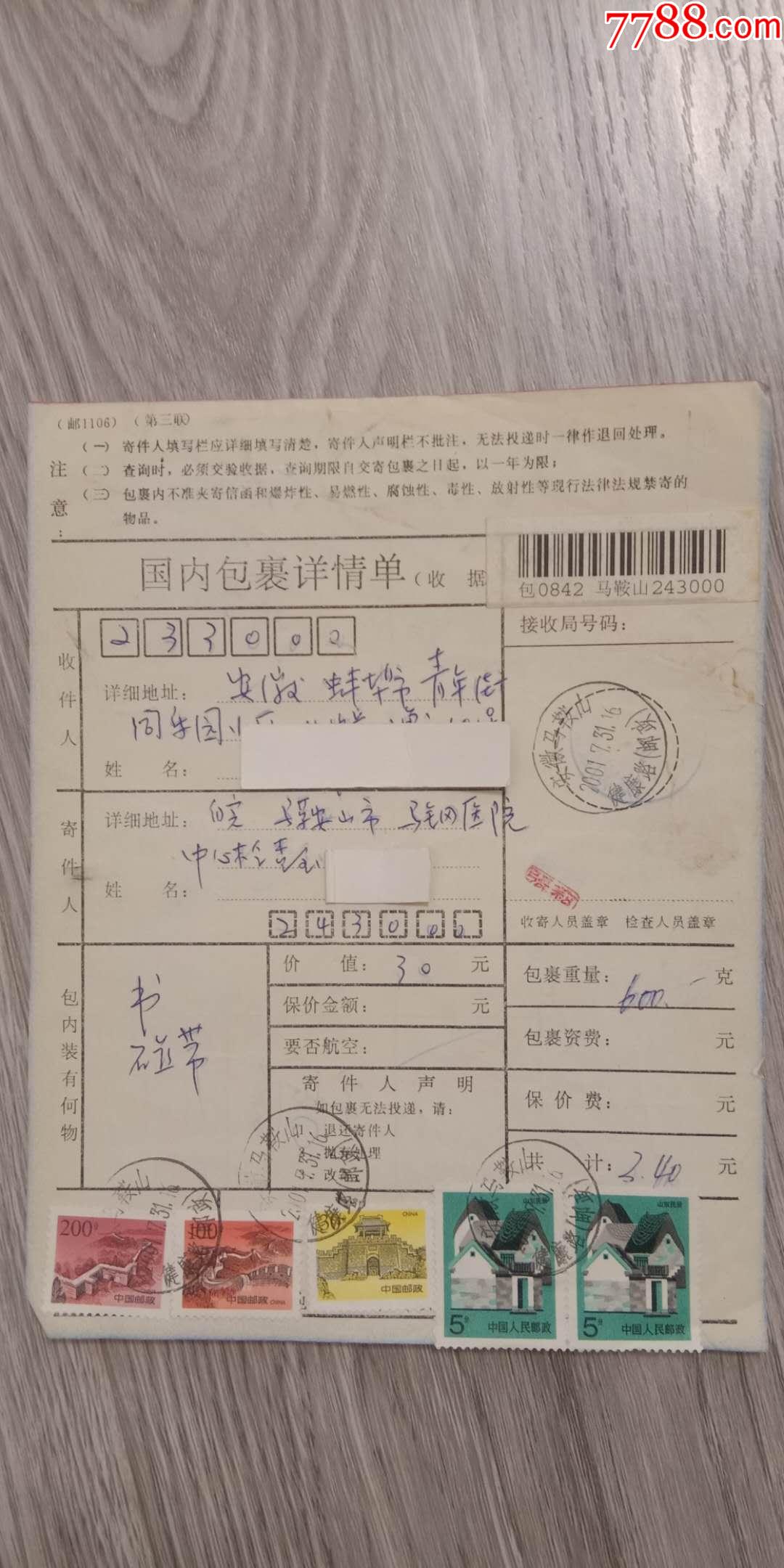 实寄包裹单,安徽马鞍山,健康路邮政,戳,寄安徽蚌埠