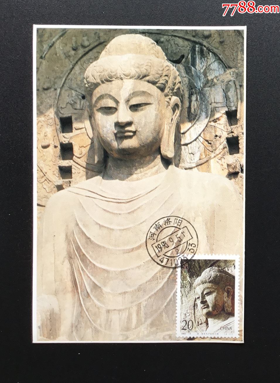 1993-13(4-1)《龙门石窟·唐·奉先寺卢舍那大佛》极限片