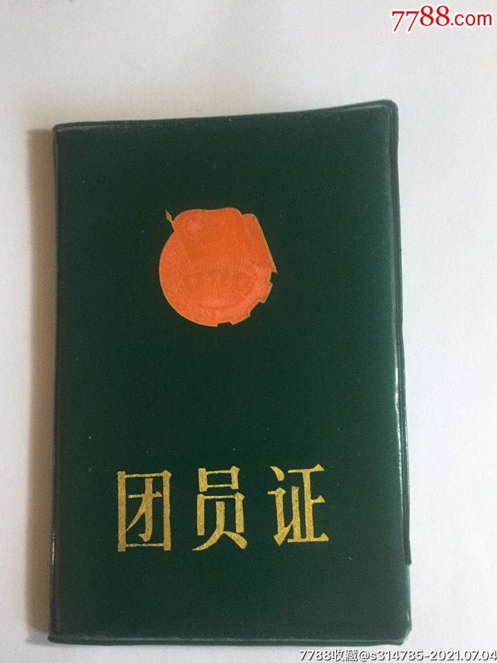 老团员证