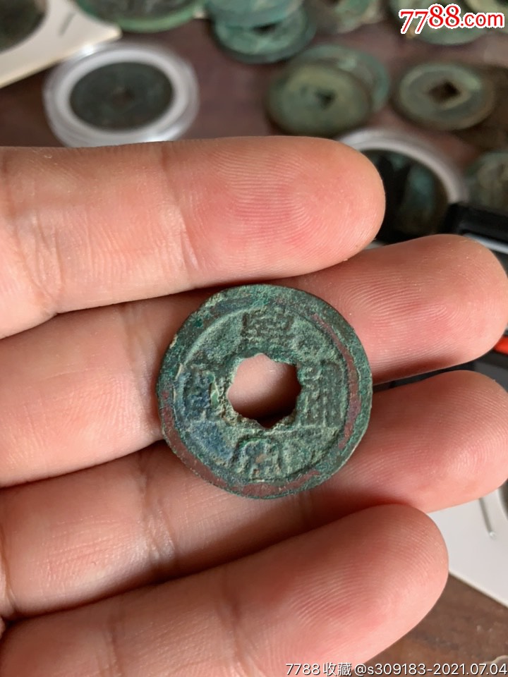 皇宋通宝八角花穿