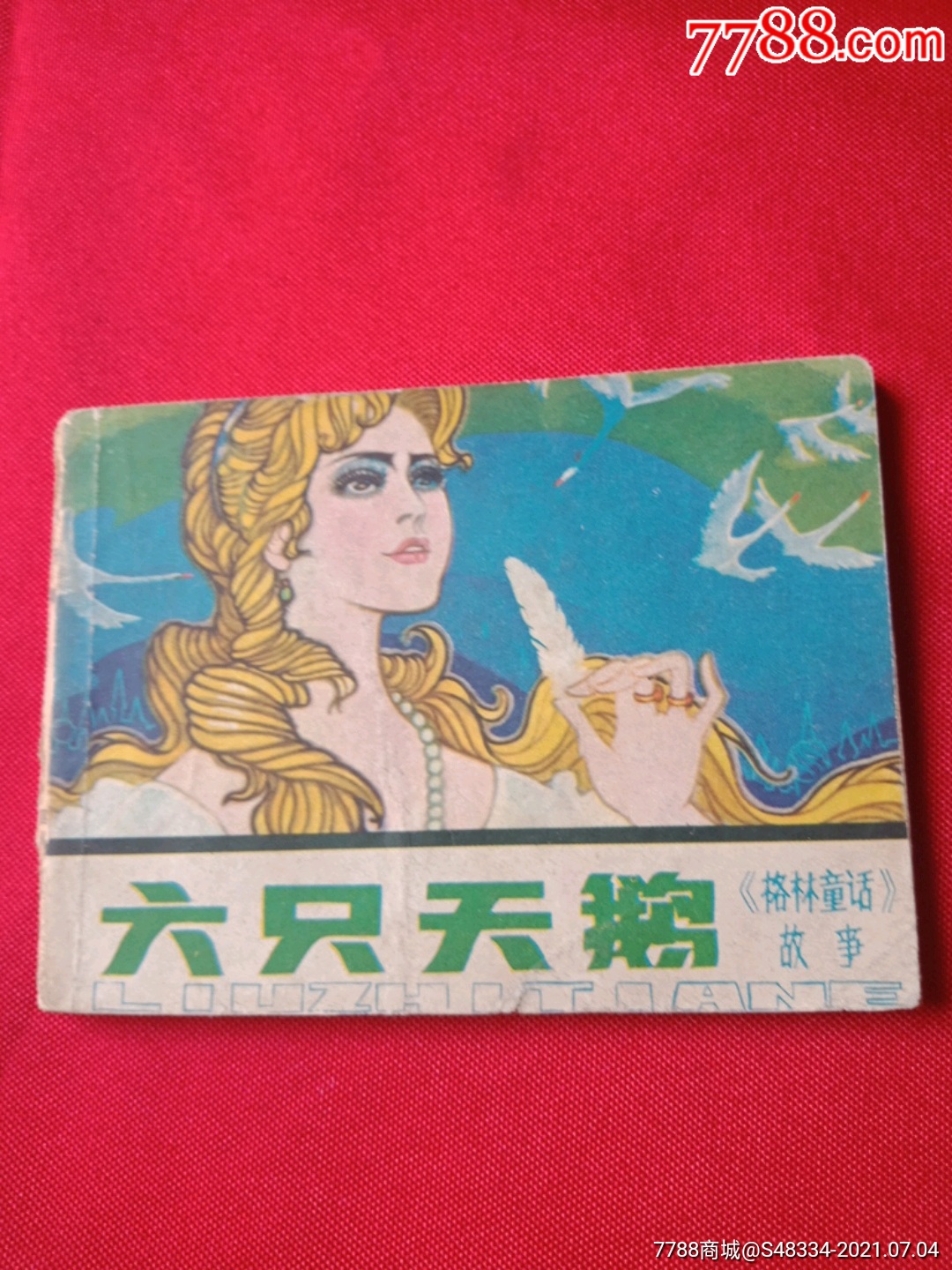 六只天鹅_连环画/小人书_舒式生活【7788收藏__收藏热线】