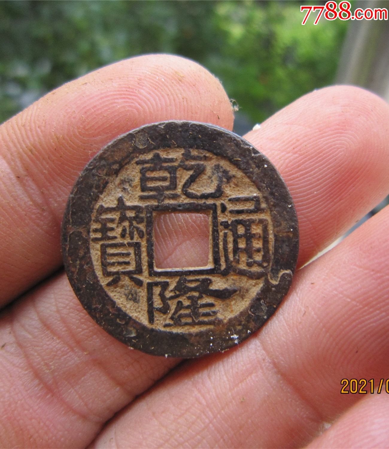 乾隆通宝-宝浙_古币_图片价格_收藏鉴定_7788钱币网