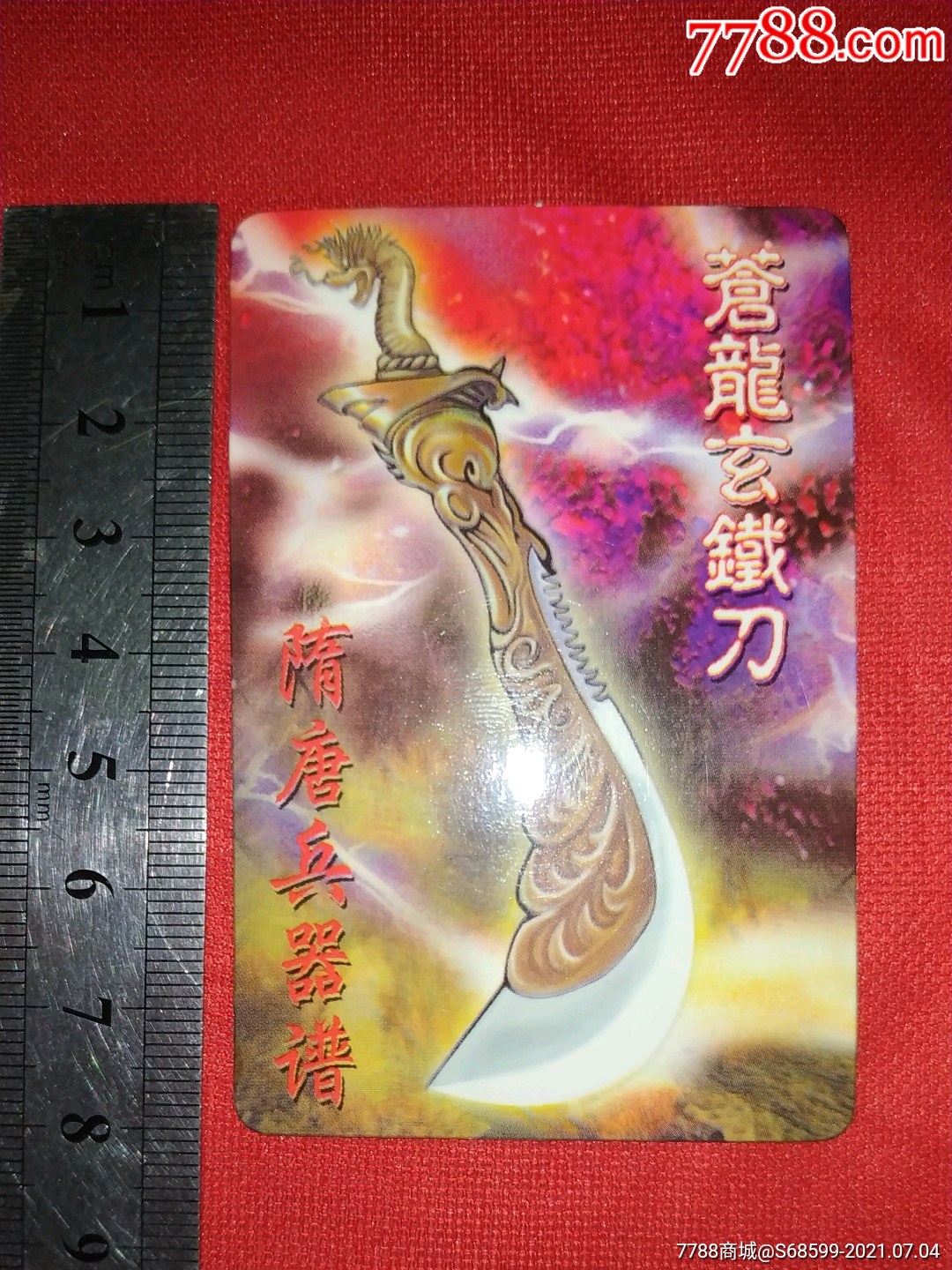 统一企业敬赠——隋唐英雄传兵器谱.苍龙玄铁刀