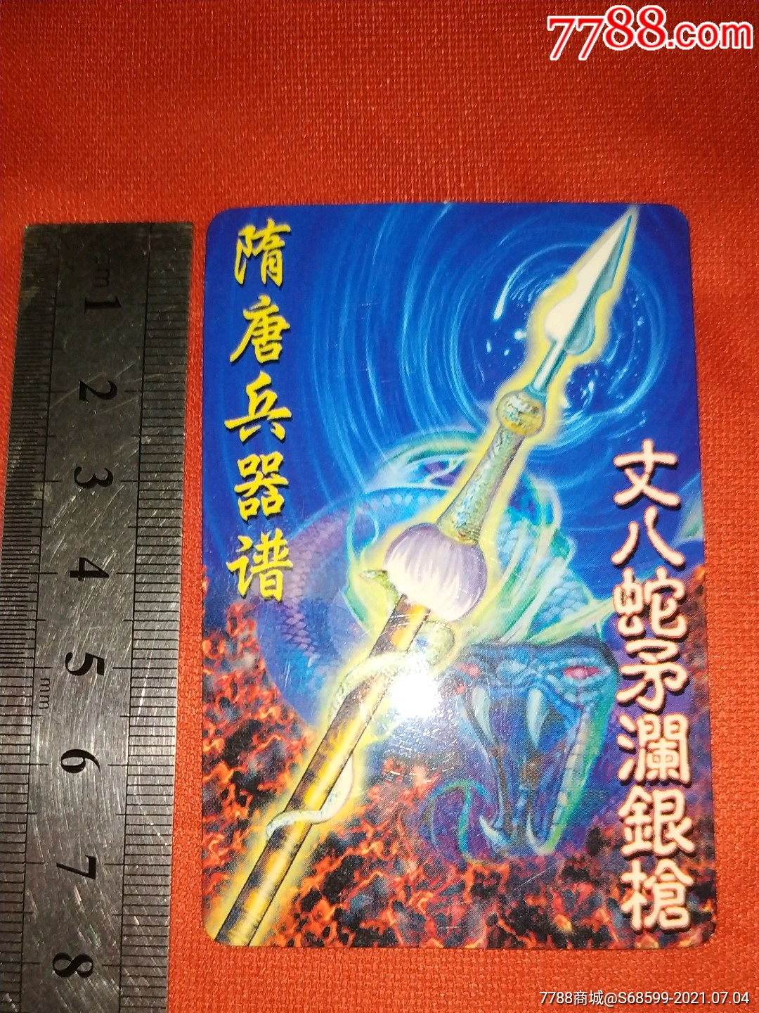 统一企业敬赠——隋唐英雄传兵器谱.丈八蛇矛澜银枪