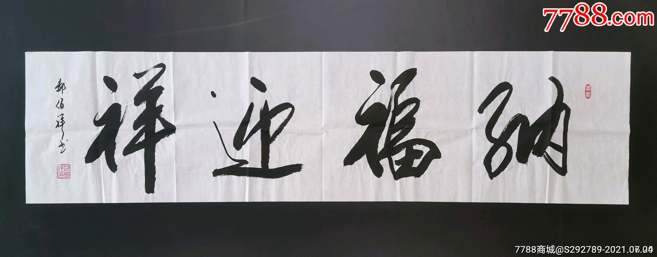 【低价起惠拍放大漏】中国书法家协会会员郝佰祥手绘书法真迹一幅