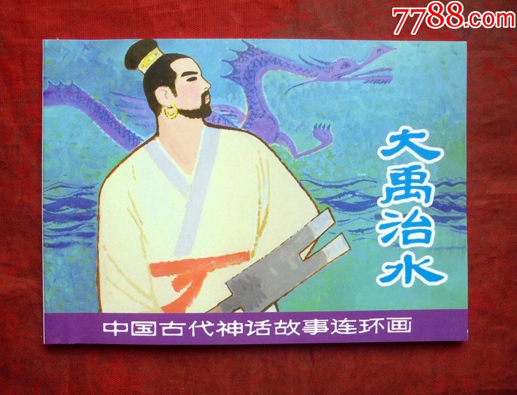 连环画,大禹治水,中国古代神话故事连环画,全新