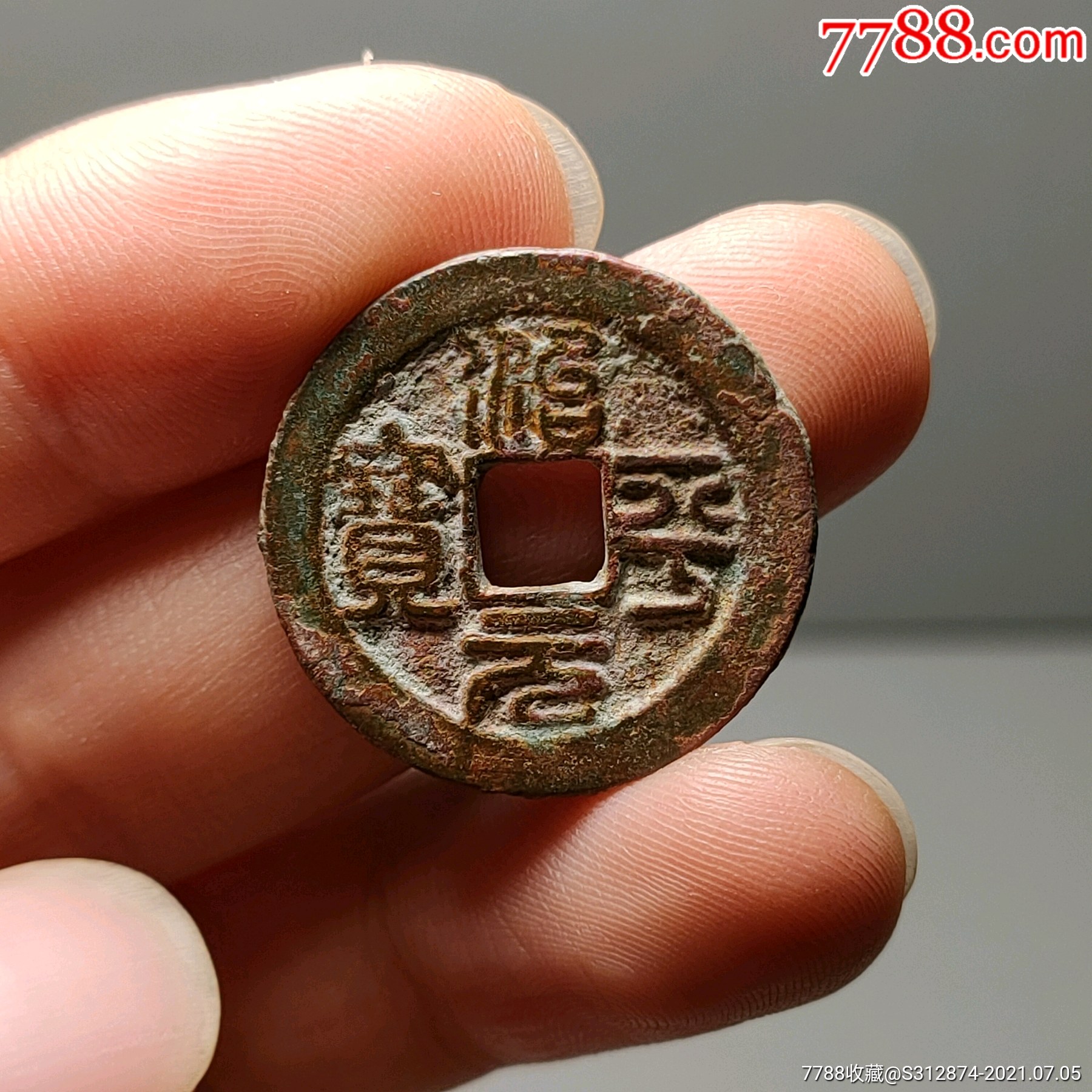 极美治平元宝小平篆书