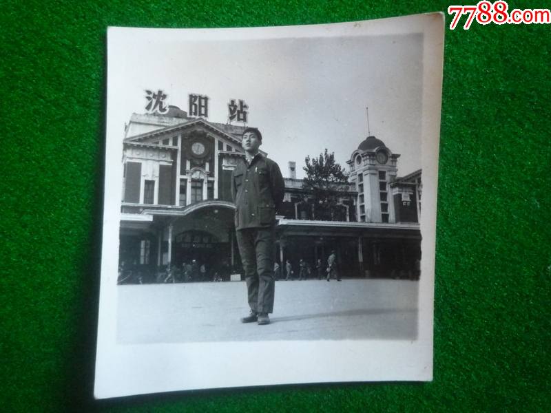 沈阳老火车站前-价格:18元-au26967172-老照片 -加价-7788收藏__收藏