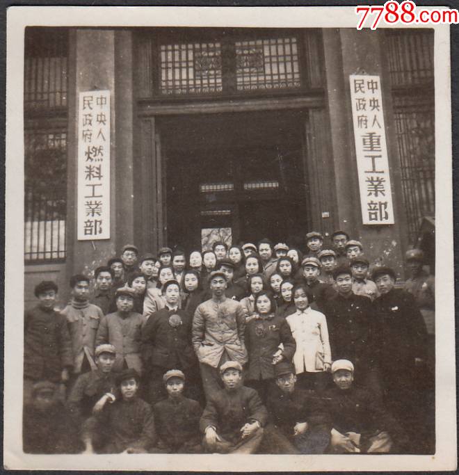 中*人民政府重工业部,燃料工业部门前合影