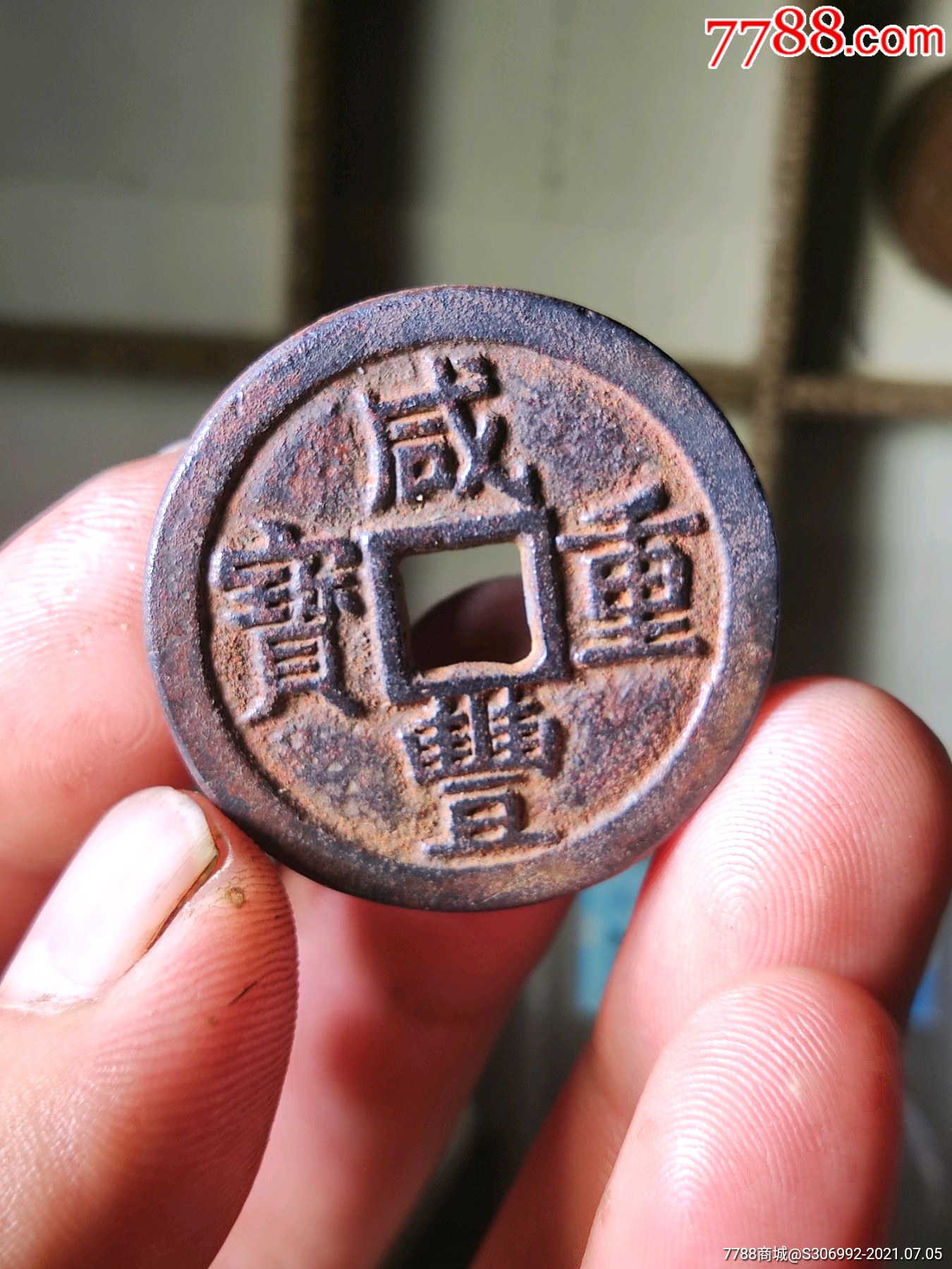 铁钱咸丰重宝当十-古币-7788收藏