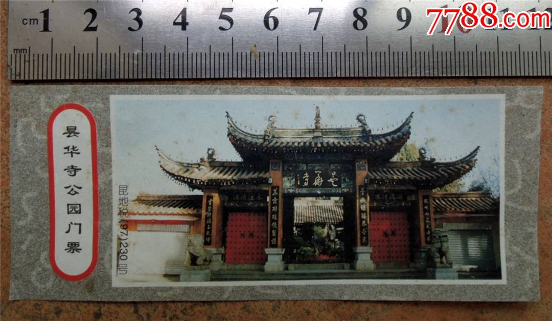 90年代昆明市昙华寺公园门票