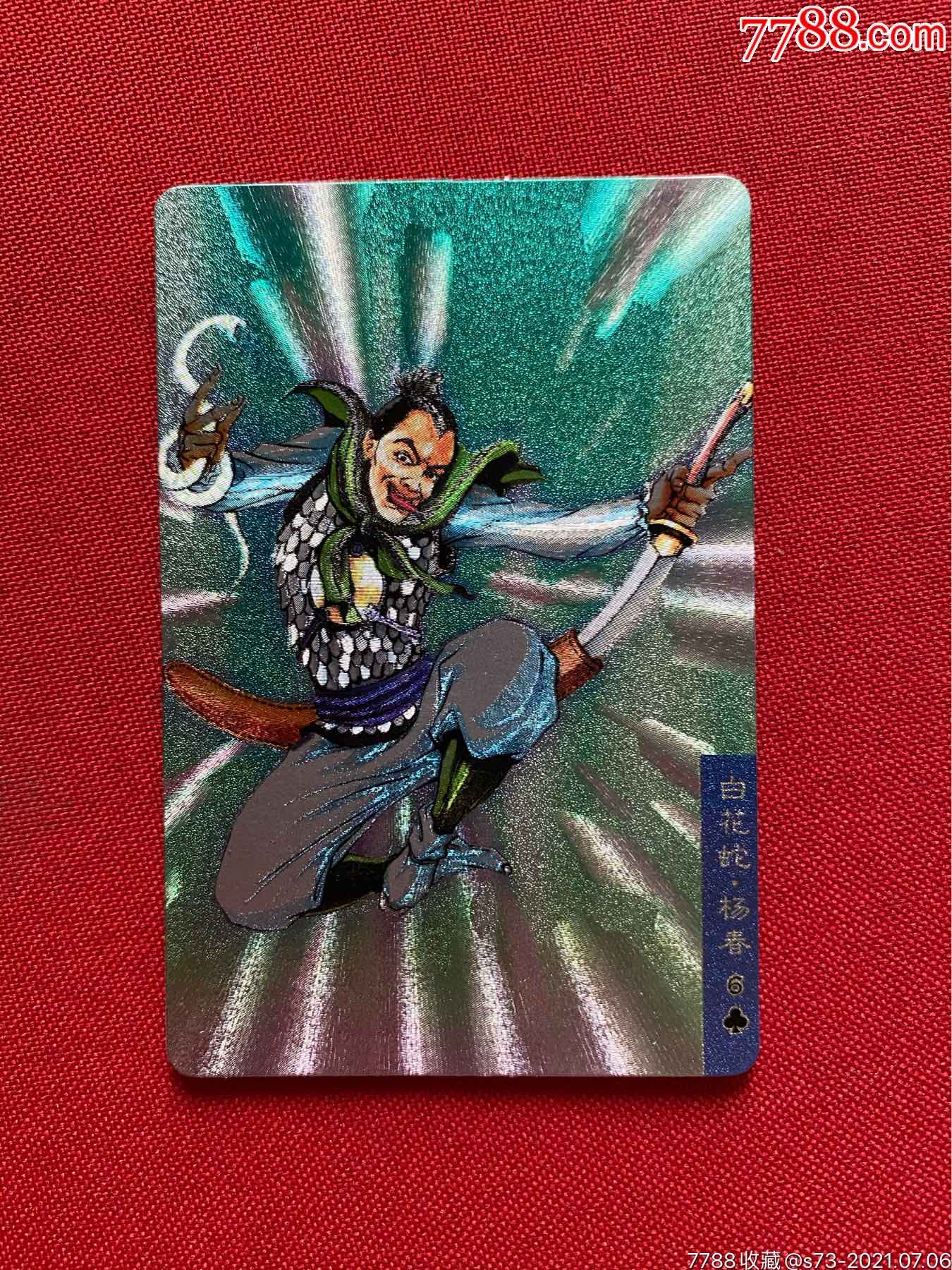 小浣熊水浒英雄传-杨春